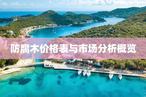 防腐木價格表與市場分析概覽