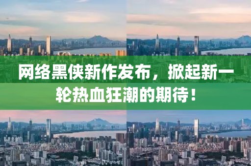 網(wǎng)絡(luò)黑俠新作發(fā)布，掀起新一輪熱血狂潮的期待！