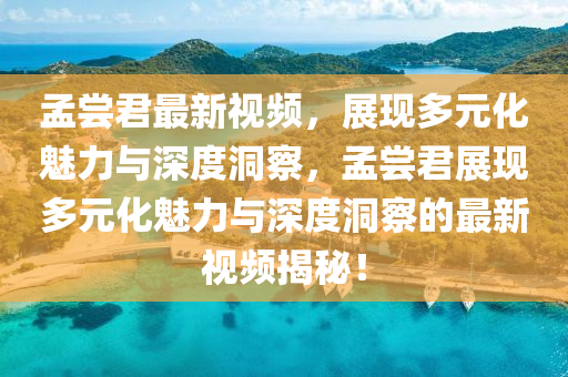 頂級古武強(qiáng)者，傳承與突破的最新章節(jié)揭秘