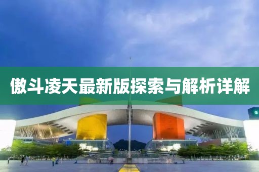 傲斗凌天最新版探索與解析詳解