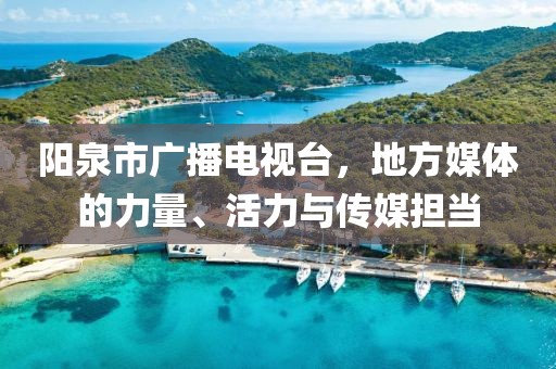 陽泉市廣播電視臺，地方媒體的力量、活力與傳媒擔(dān)當(dāng)