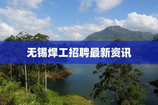 無錫焊工招聘最新資訊